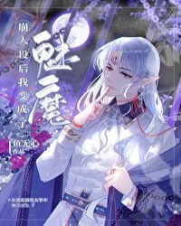 崩人设后我变成了魅魔封面