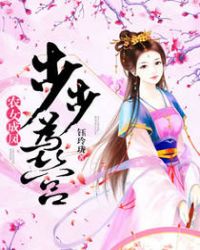 农女成凤,步步为营封面