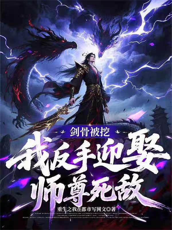 剑骨被挖，我反手迎娶师尊死敌封面