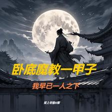 武侠：从魔教护法开始封面