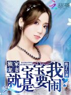 独家宠妻之宝宝我就是要闹封面