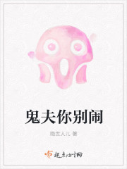鬼夫你别闹封面