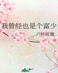 我曾经也是个富少封面