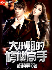大小姐的修仙高手封面