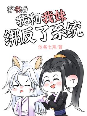 穿书后,我和我妹绑反了系统封面