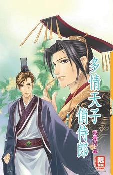 多情天子俏侍郎封面