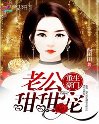 重生豪门：老公，甜甜宠封面