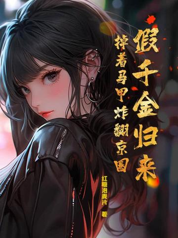 假千金归来,掉着马甲炸翻京圈封面