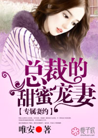 专属妻约，总裁的甜蜜宠妻封面