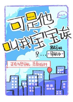 可是他叫我宝宝诶!封面