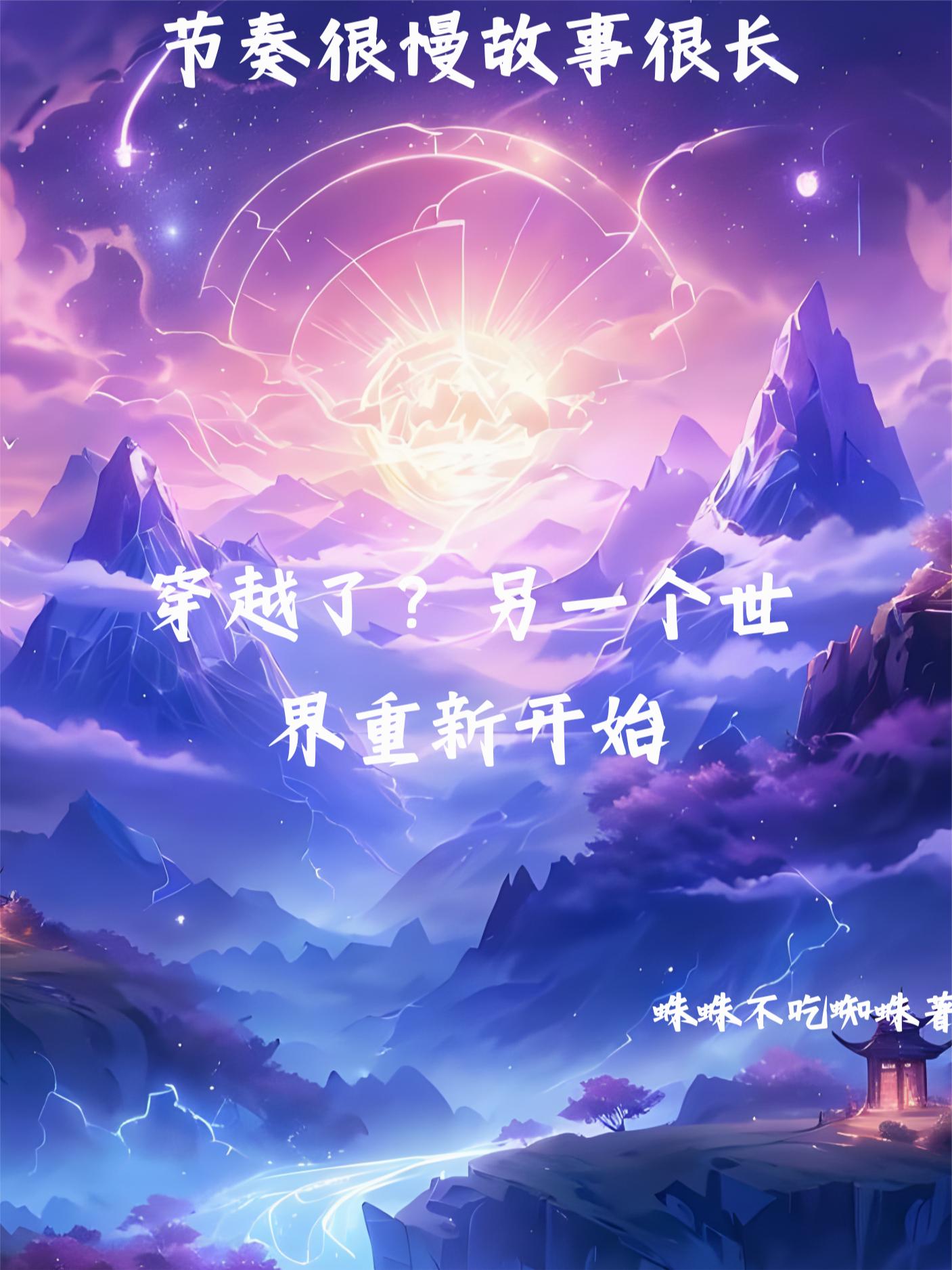 穿越了？另一个世界重新开始封面