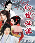 幻世仙缘封面