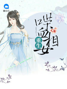 重生喋血相女封面