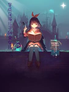 穿成反派儿子的亲女儿？封面