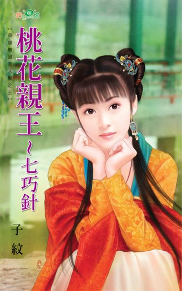 桃花亲王~七巧针封面