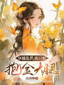 逃难被丢下，我带娘和弟弟奔小康封面