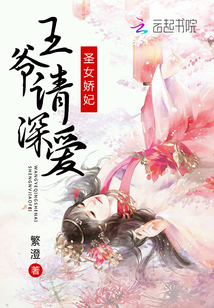 圣女娇妃:王爷请深爱封面