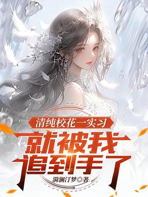 清纯校花一实习，就被我追到手了封面