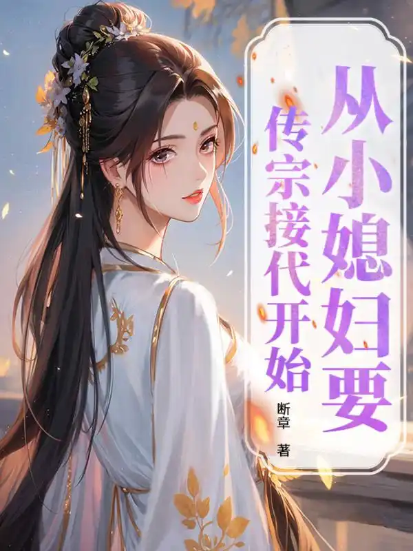 从小媳妇要传宗接代开始封面