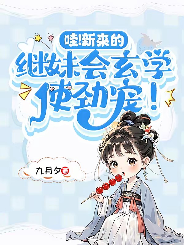 玄学少女随母改嫁,被继兄追着宠封面