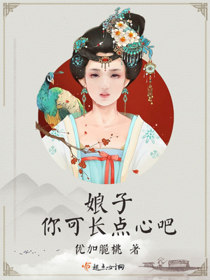 娘子，你可长点心吧封面