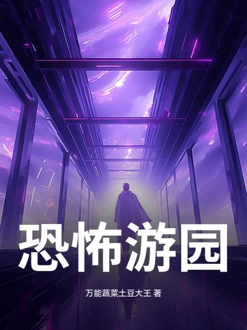 恐怖游园封面