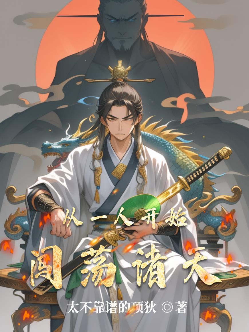 从一人开始闯荡诸天封面