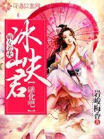 嫡女惹火:冰山夫君融化吧封面