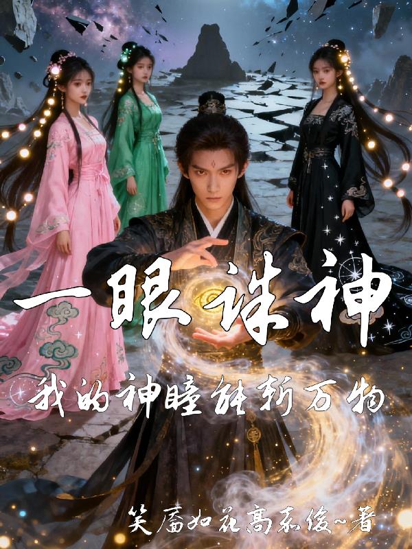 一眼诛神我的神瞳能斩万物封面