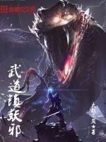 武道镇妖邪封面