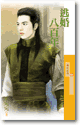 逃婚八百年（下）封面