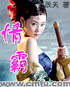 情霸天下封面