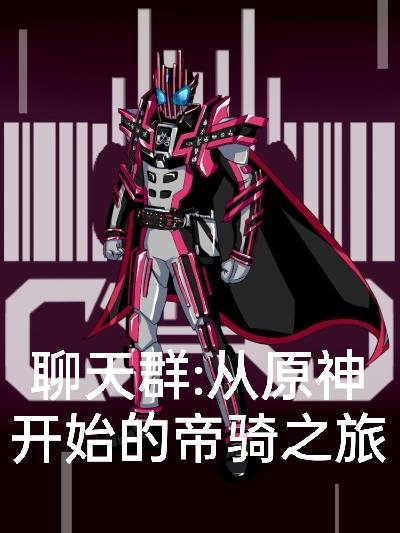 聊天群：从原神开始的帝骑之旅封面