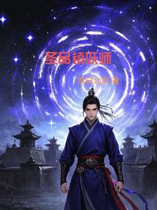 圣品镇妖师封面