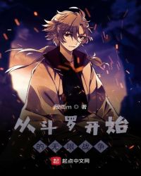 从斗罗开始的无限战争封面