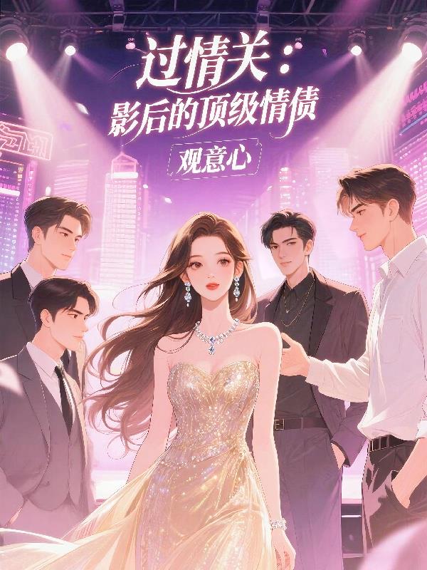 过情关：影后的顶级情债封面