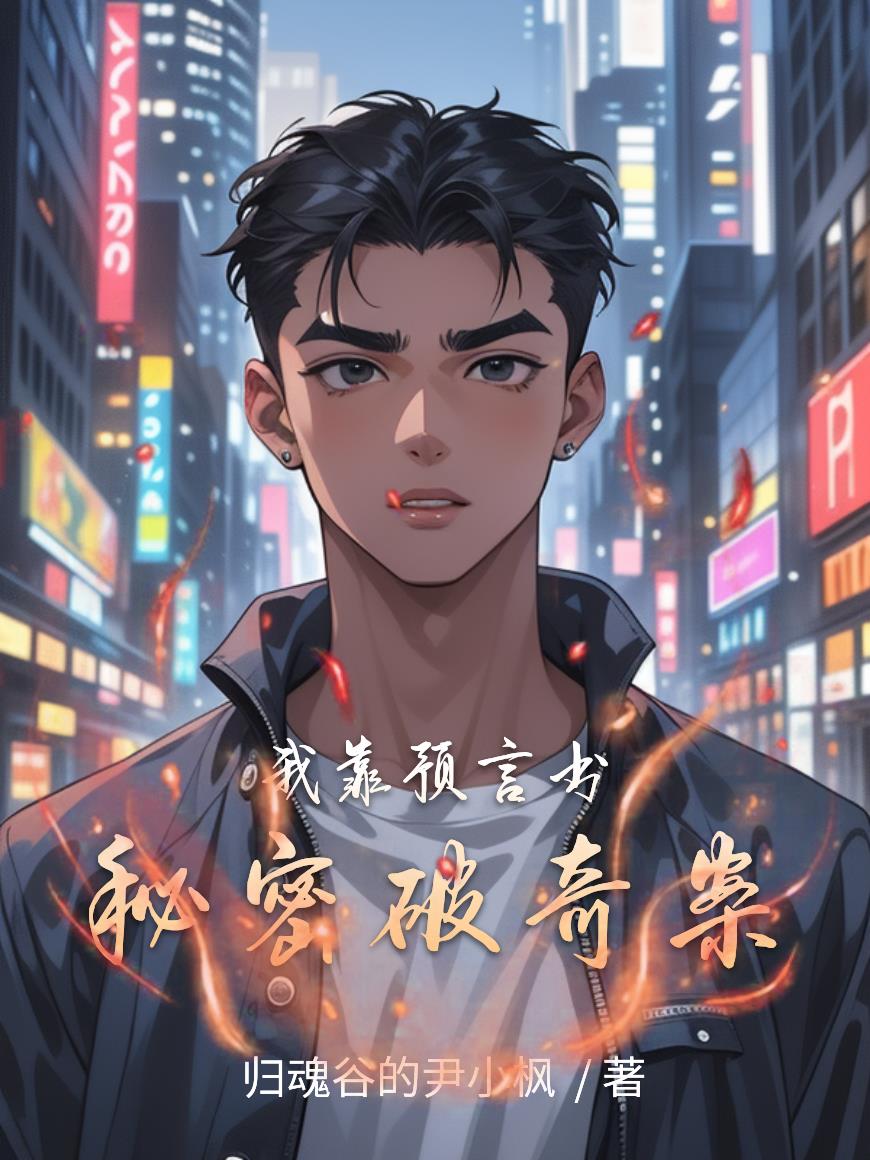 我靠预言书秘密破奇案封面