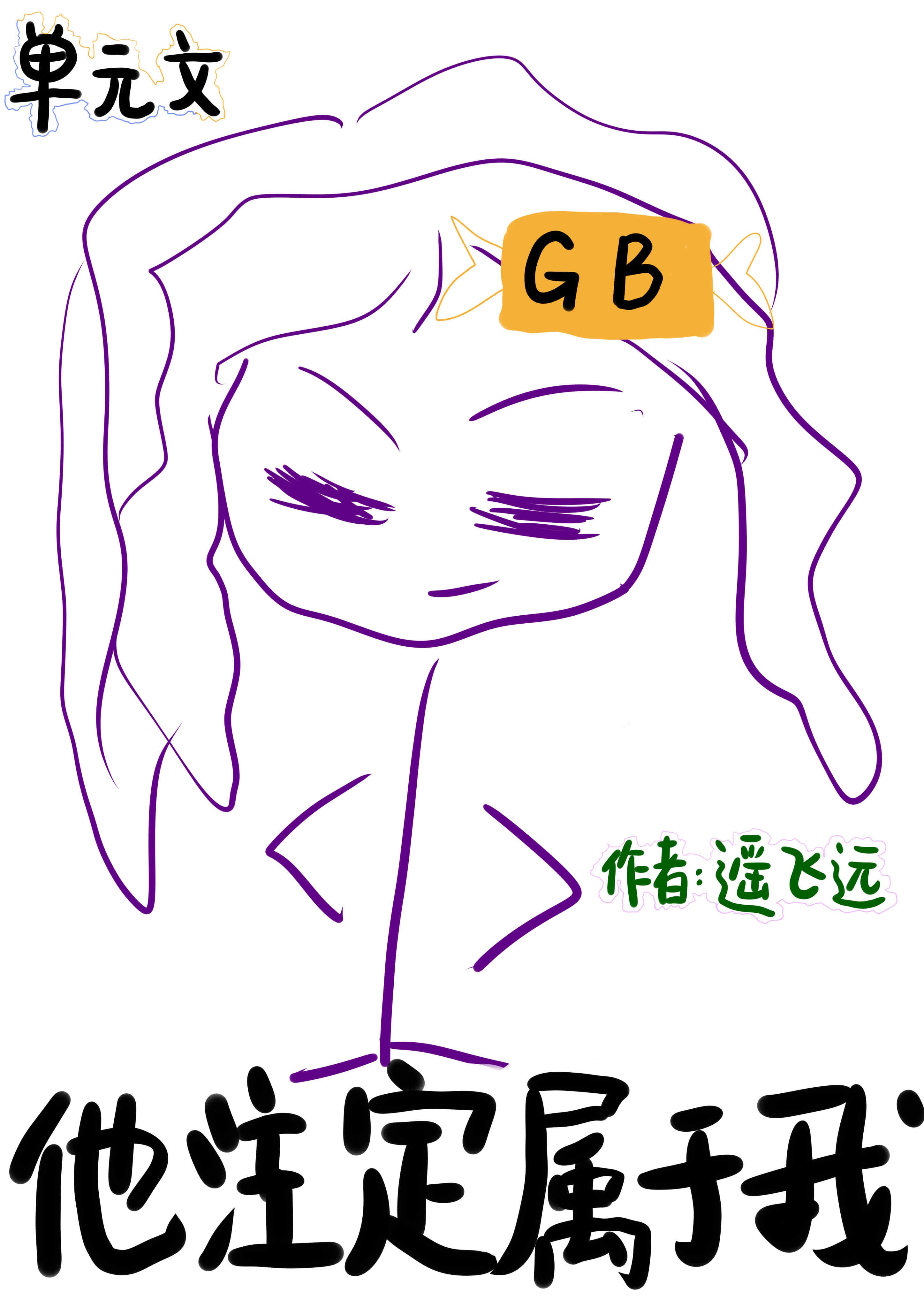 他注定属于我[gb]封面