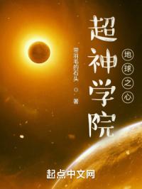 超神学院：地球之心封面