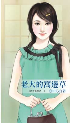 老大的窝边草封面