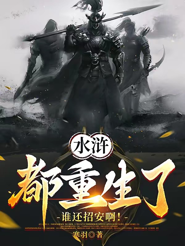 水浒：开局悟性拉满，震惊周侗封面