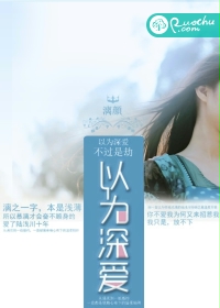 以为深爱封面