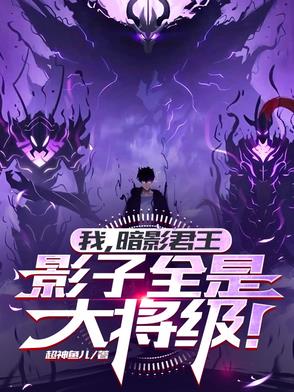 我，暗影君王，影子全是大将级！封面