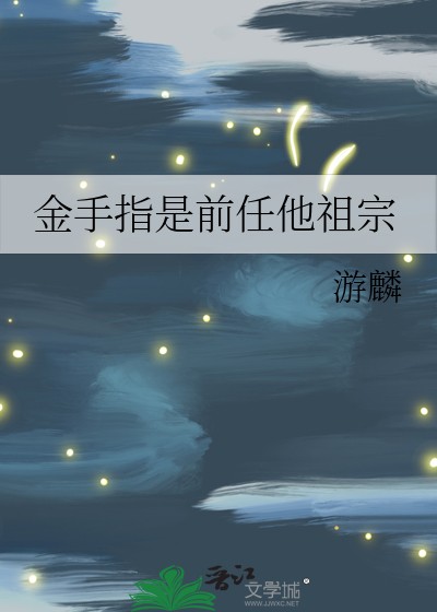 金手指是前任他祖宗封面