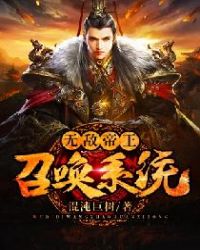 无敌帝王召唤系统封面