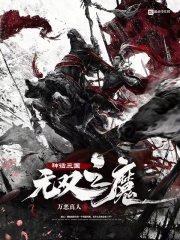 神话三国：无双之魔封面