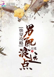 快穿攻略：男配滚远点封面