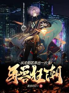 异兽狂潮，从沦陷区杀出一片天！封面