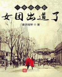 一不小心在女团出道了封面