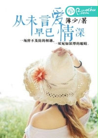 从未言爱，早已深情封面